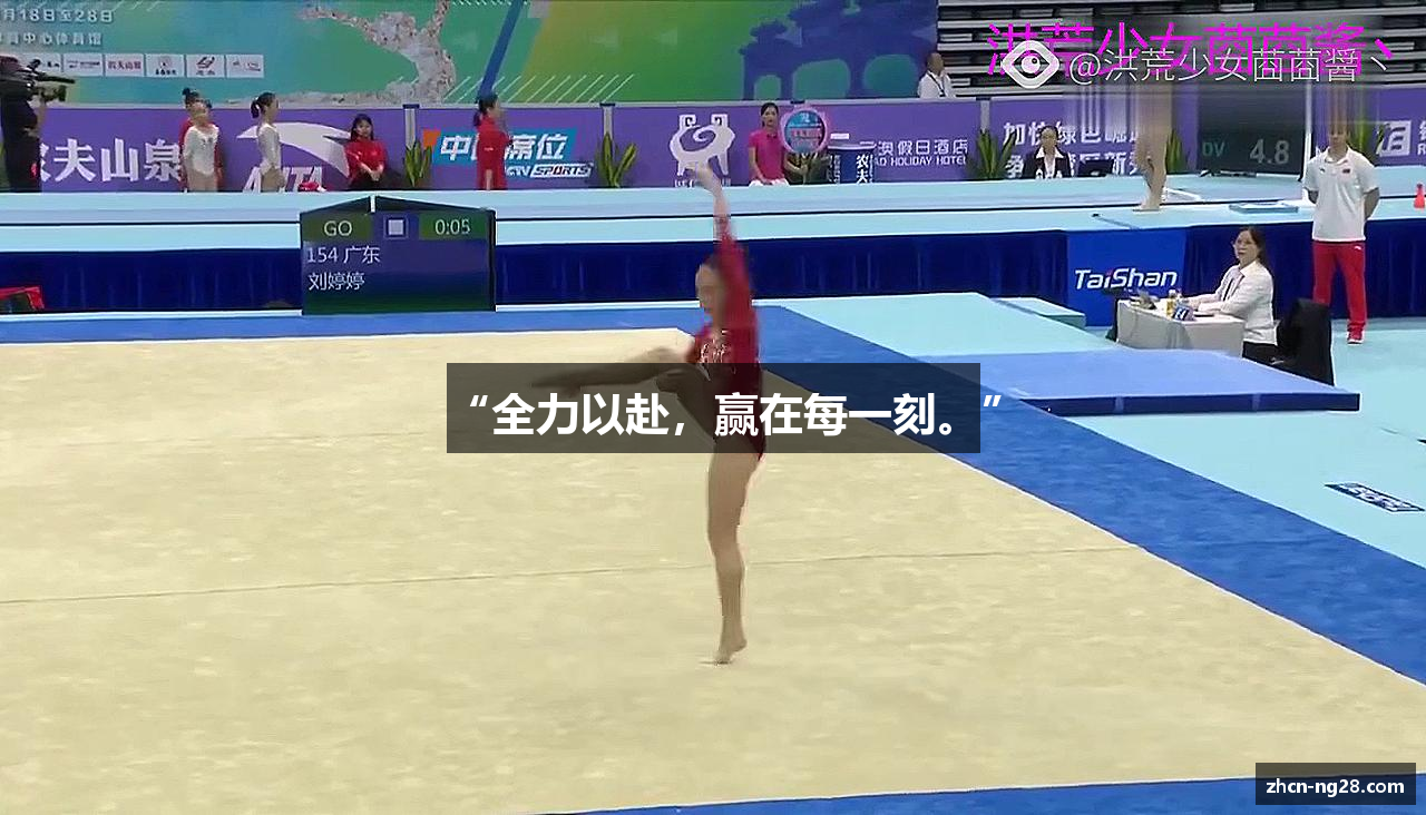 “全力以赴，赢在每一刻。”